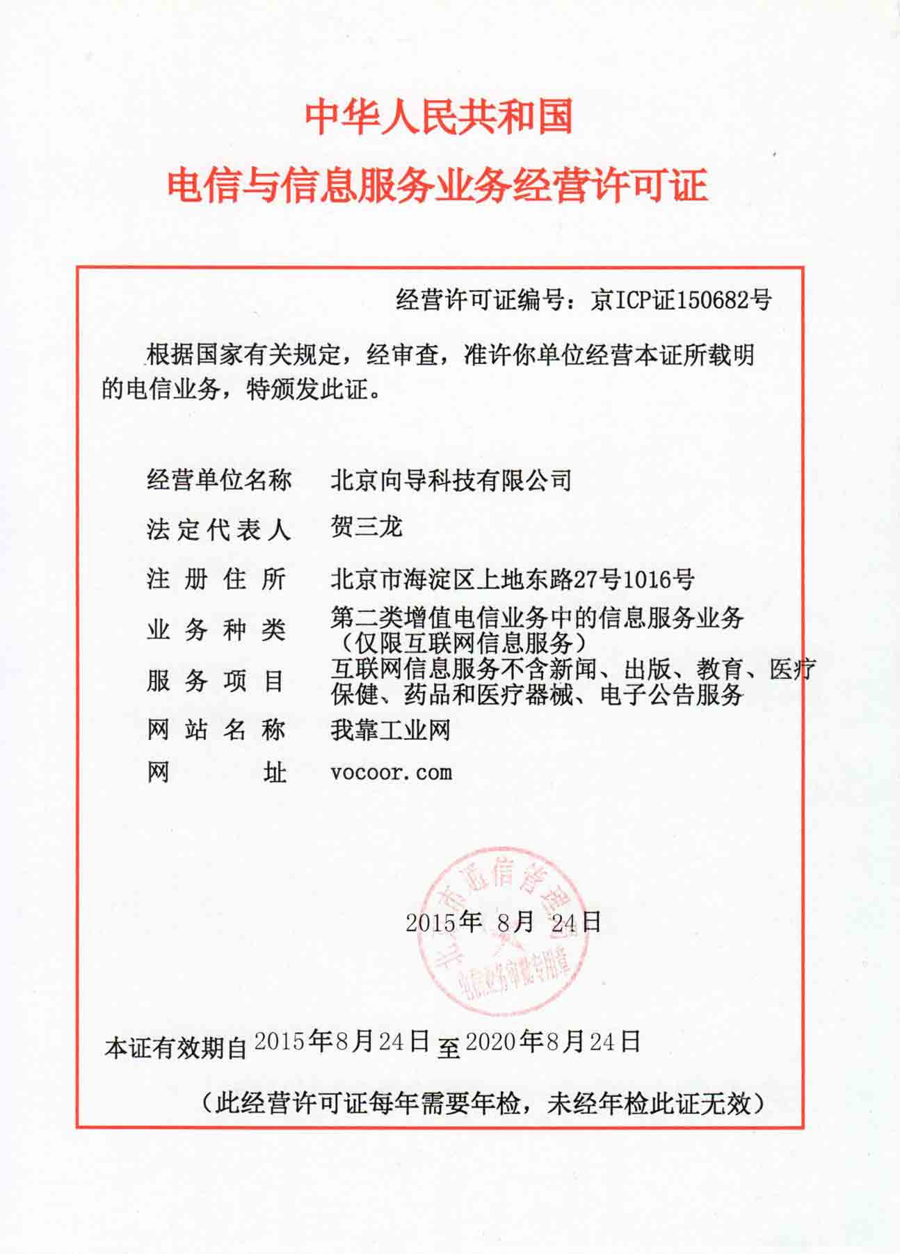 電信與信息服務業(yè)務經(jīng)營許可證